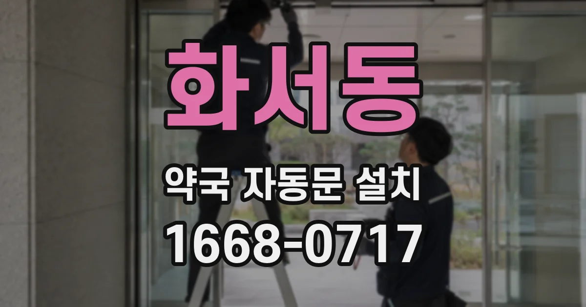 화서동 약국 자동문 설치