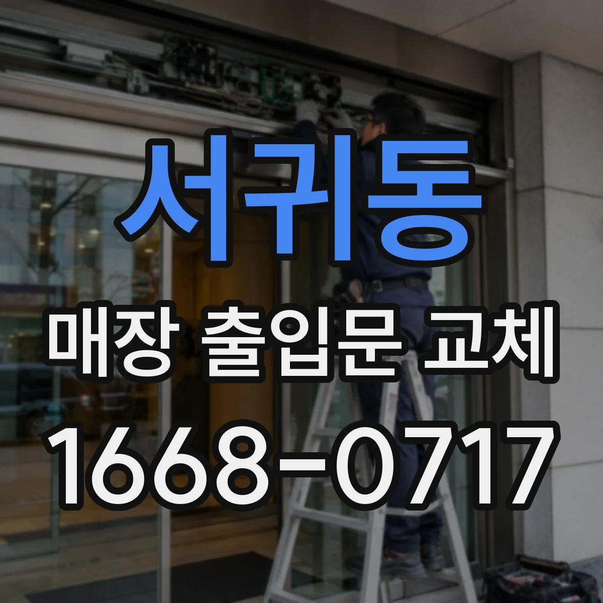서귀동 매장 출입문 교체