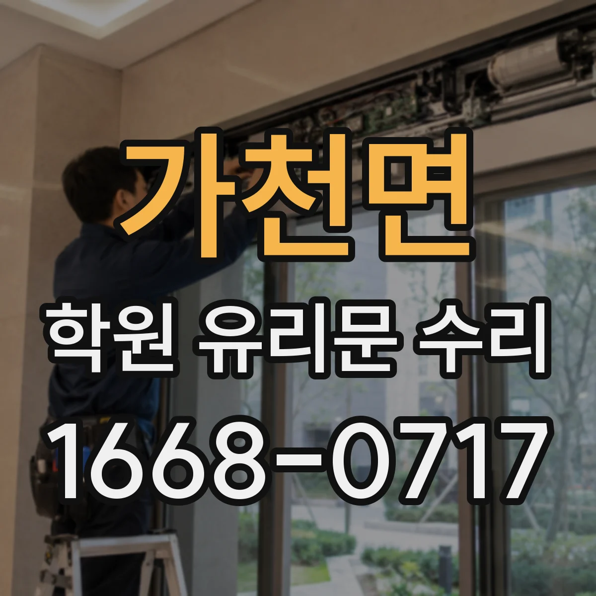 가천면 학원 유리문 수리