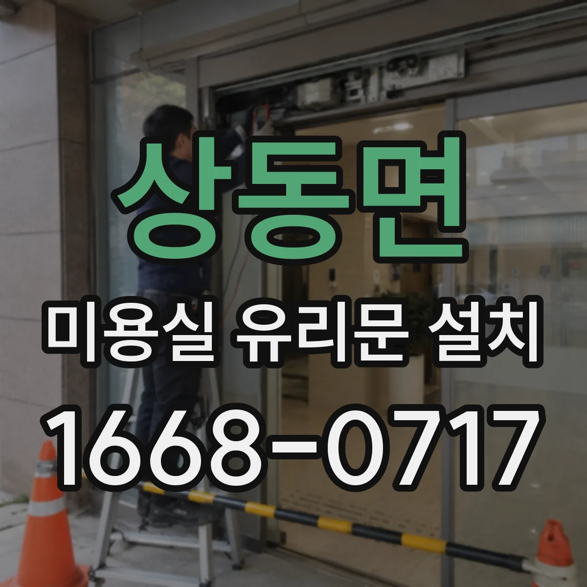 상동면 미용실 유리문 설치