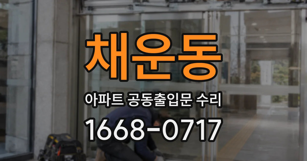 채운동 아파트 공동출입문 수리