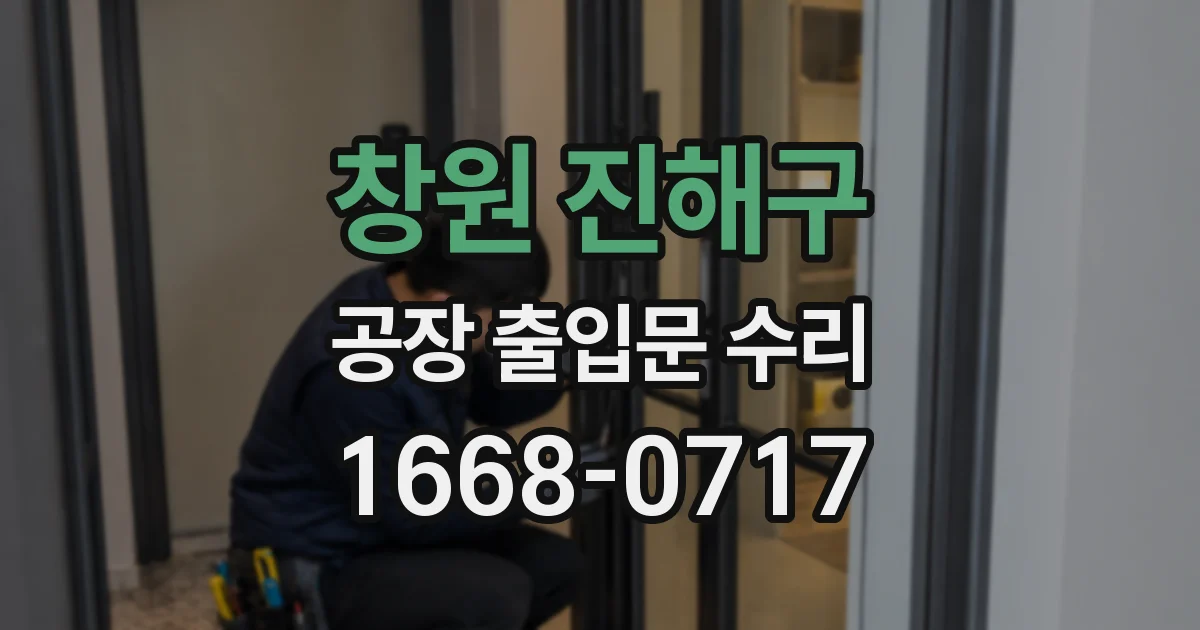 창원 진해구 공장 출입문 수리