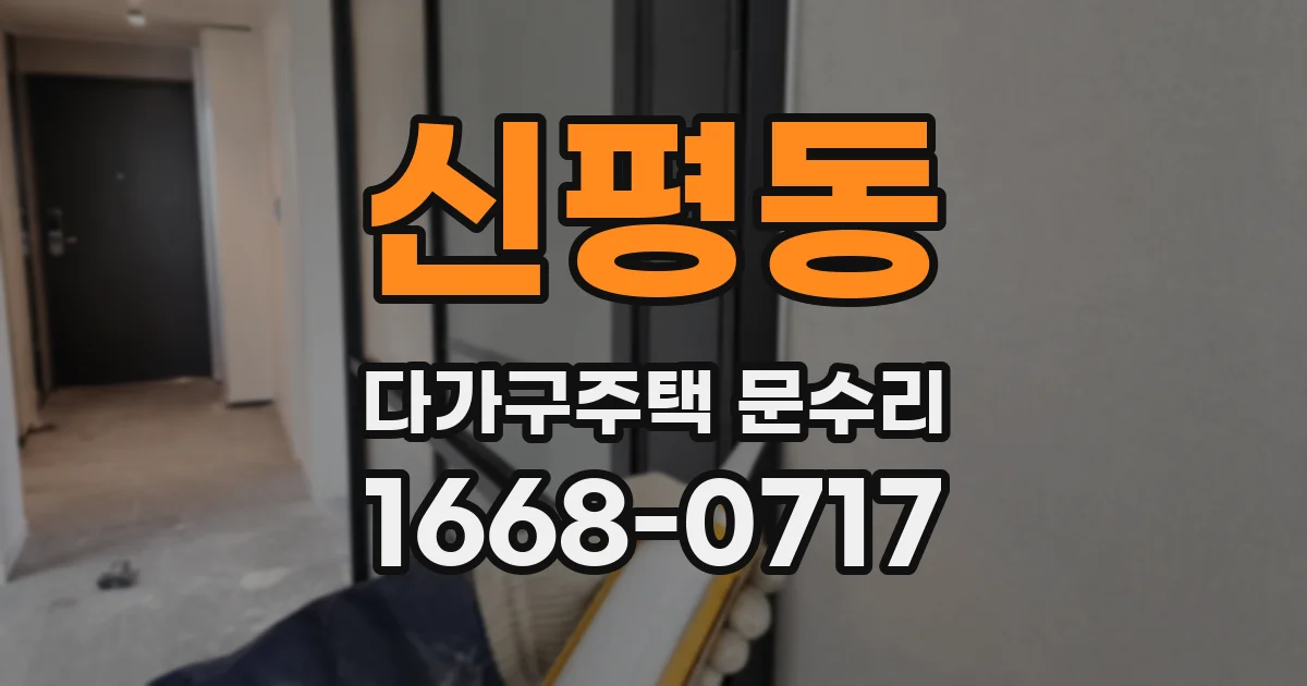 신평동 다가구주택 문수리
