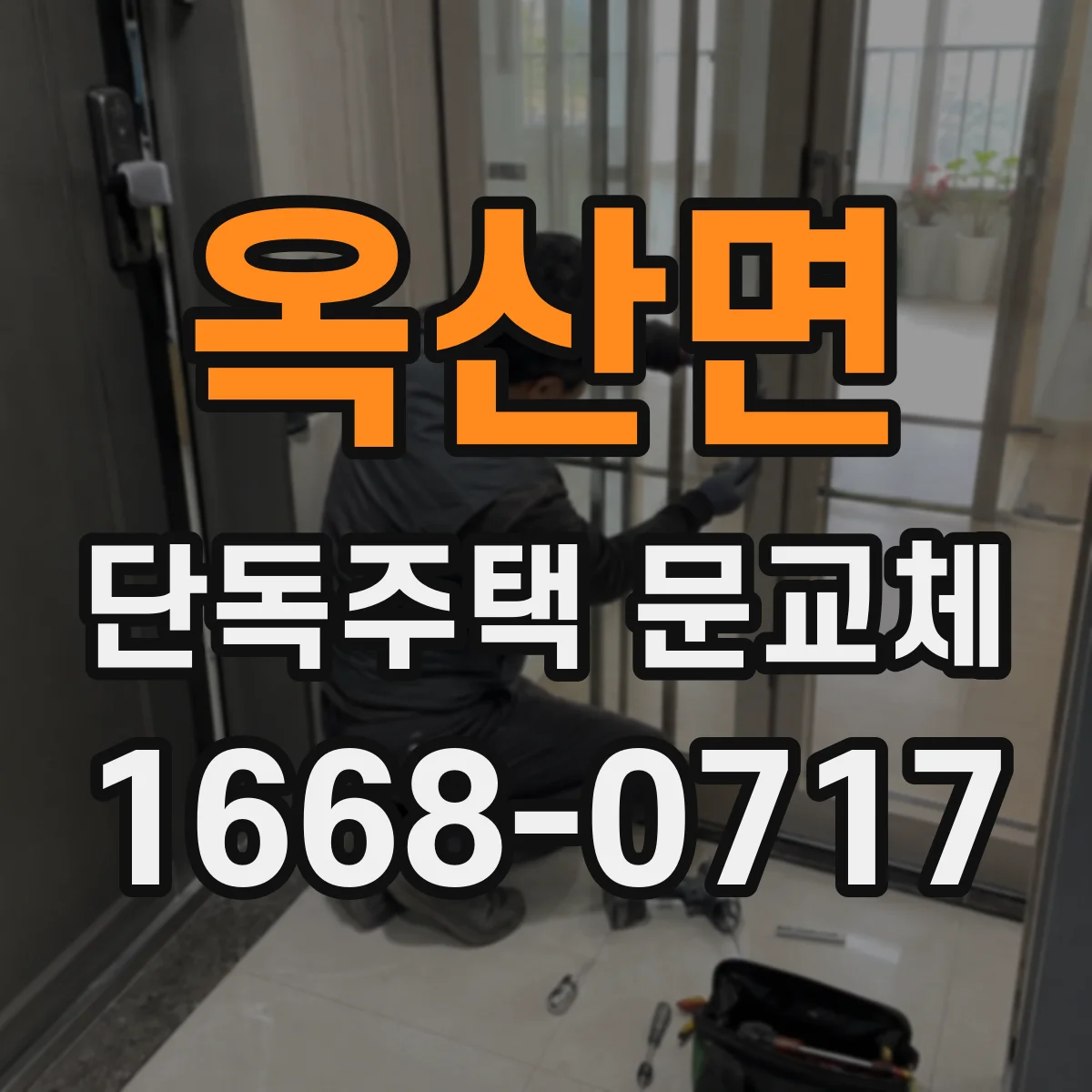 옥산면 단독주택 문교체