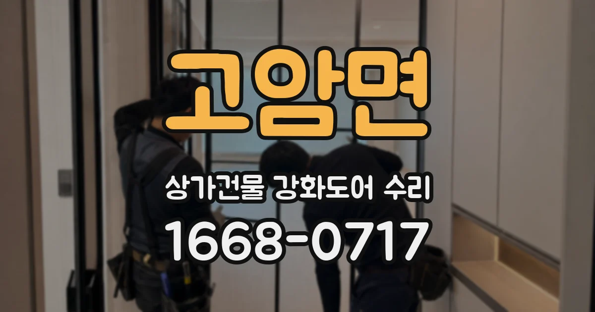 고암면 상가건물 강화도어 수리