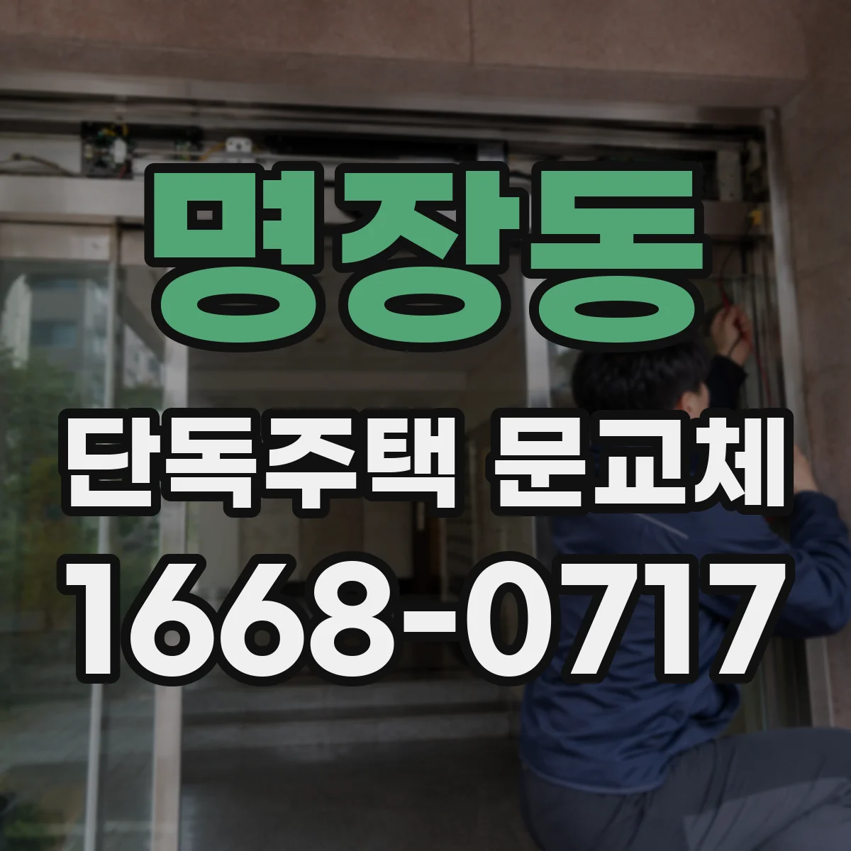 명장동 단독주택 문교체