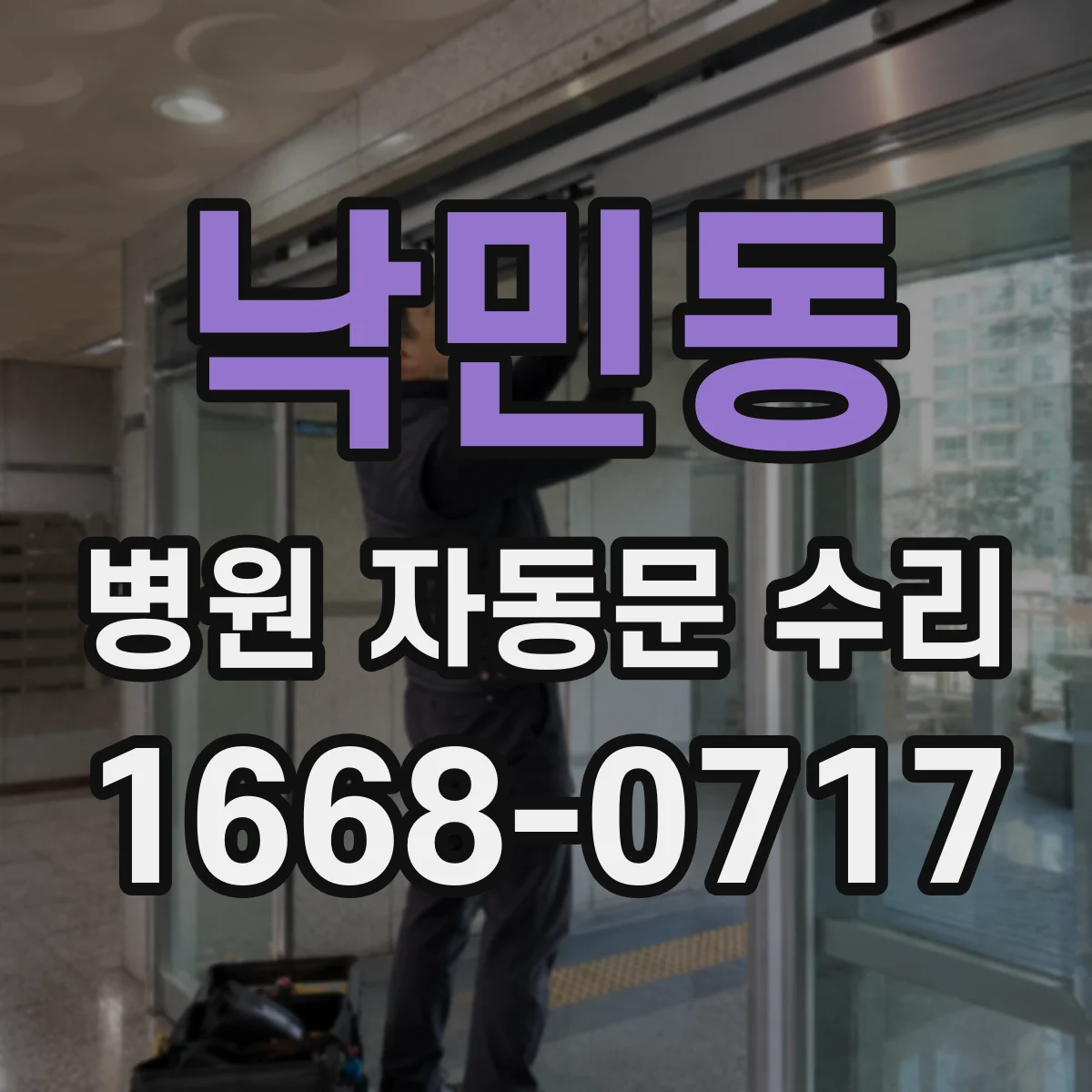 낙민동 병원 자동문 수리