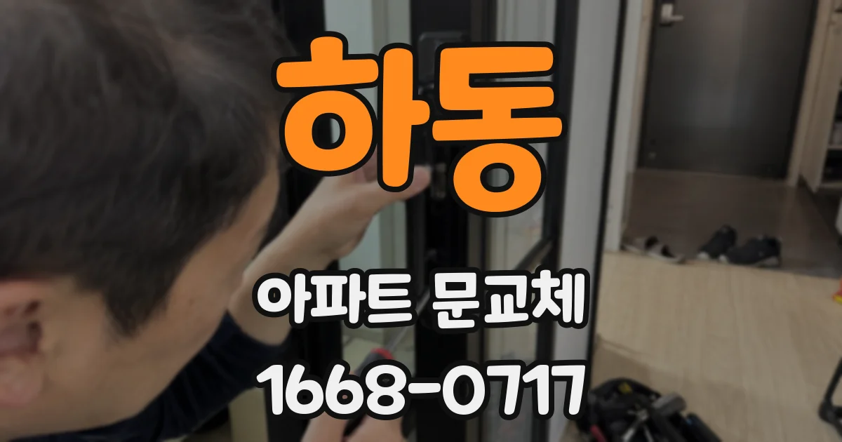 하동 아파트 문교체