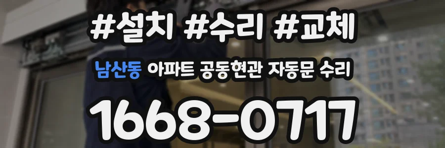 남산동 아파트 공동현관 자동문 수리