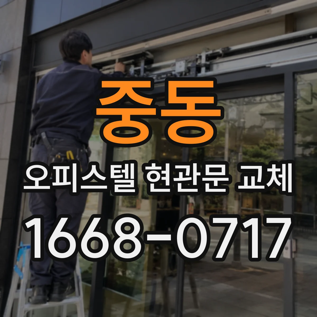 중동 오피스텔 현관문 교체