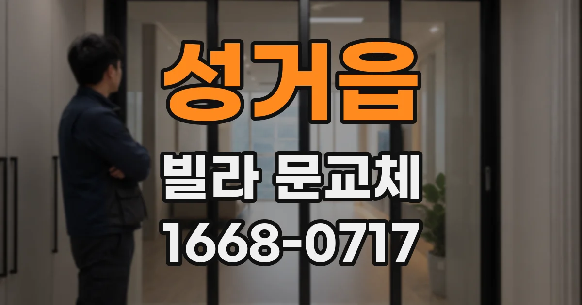 성거읍 빌라 문교체