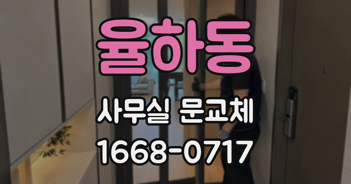 율하동 사무실 문교체