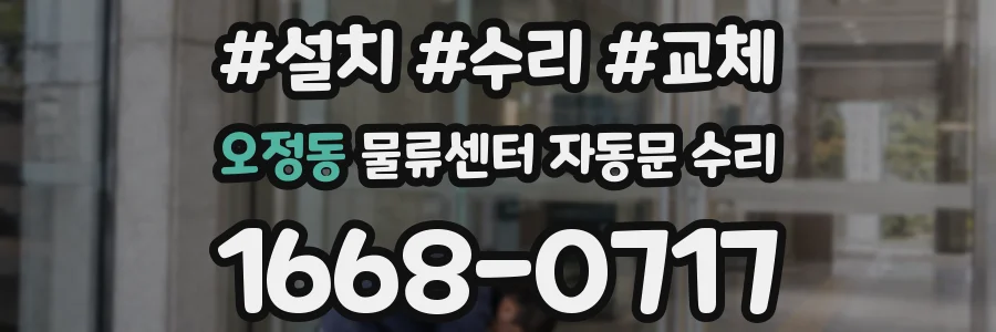 오정동 물류센터 자동문 수리