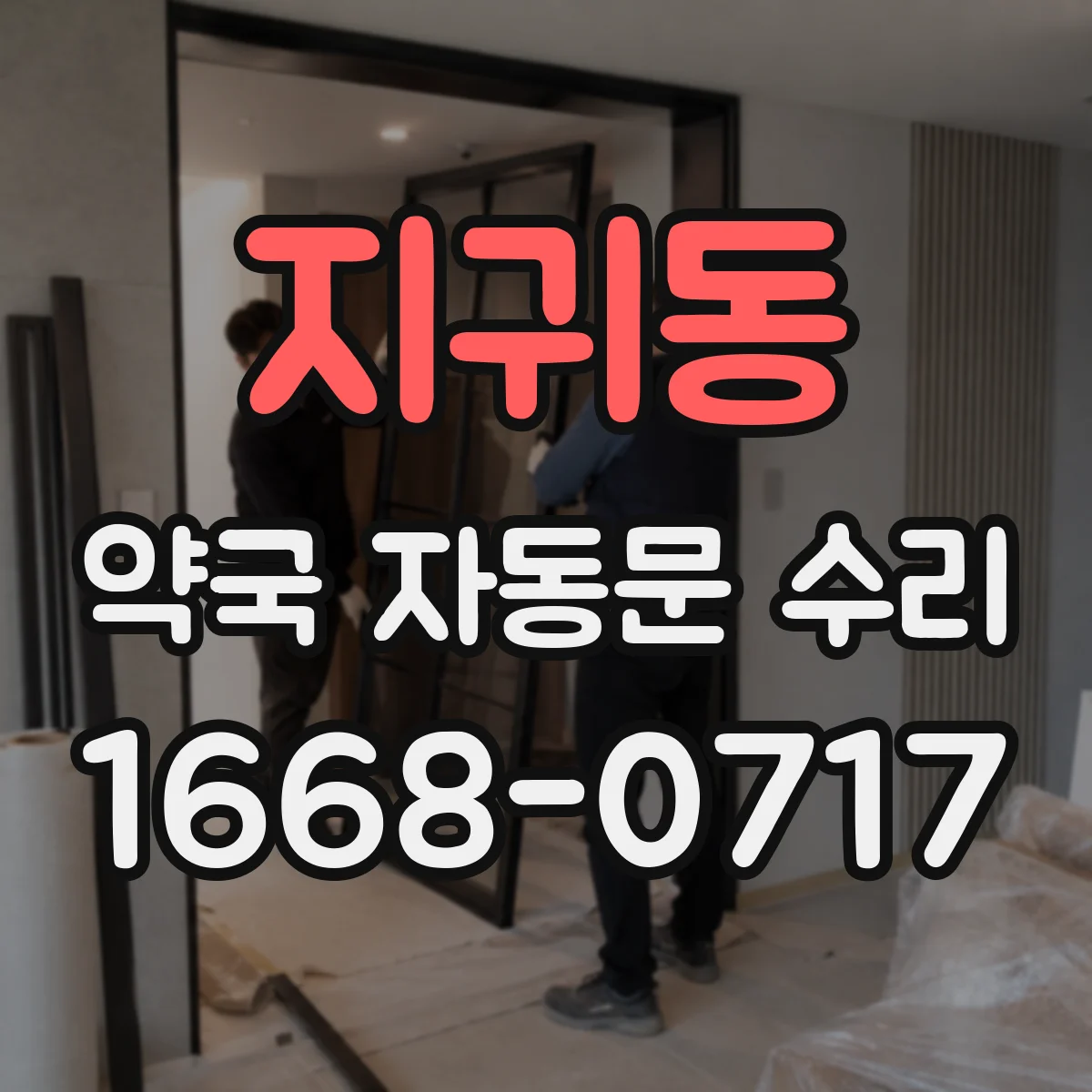 지귀동 약국 자동문 수리
