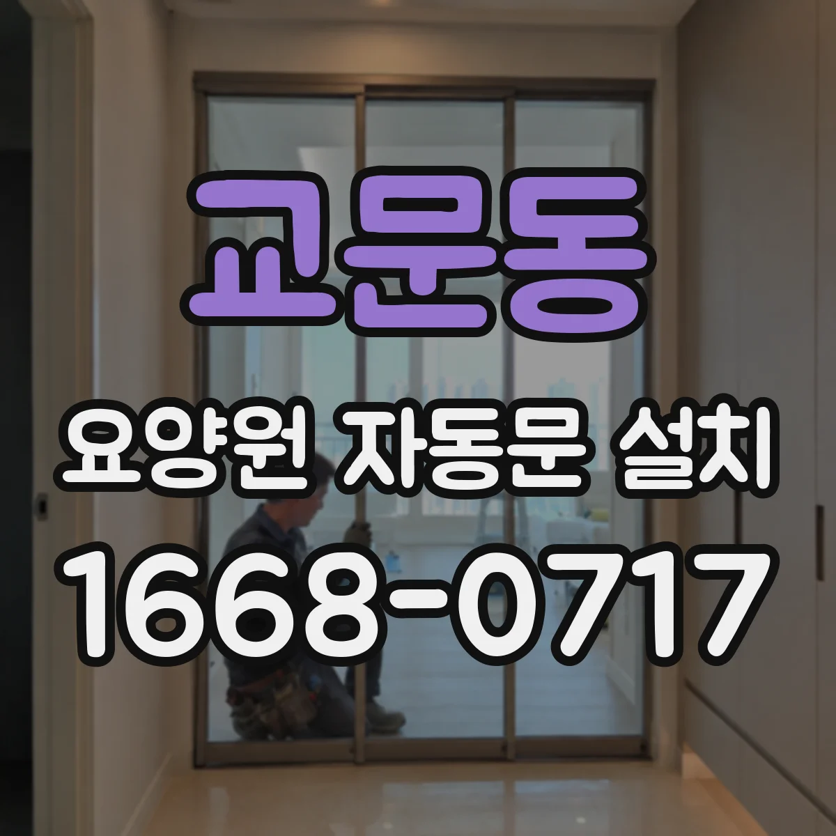 교문동 요양원 자동문 설치