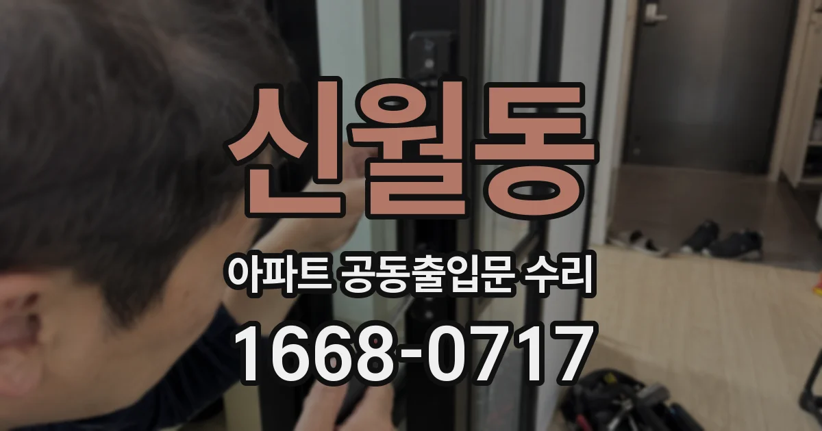 신월동 아파트 공동출입문 수리