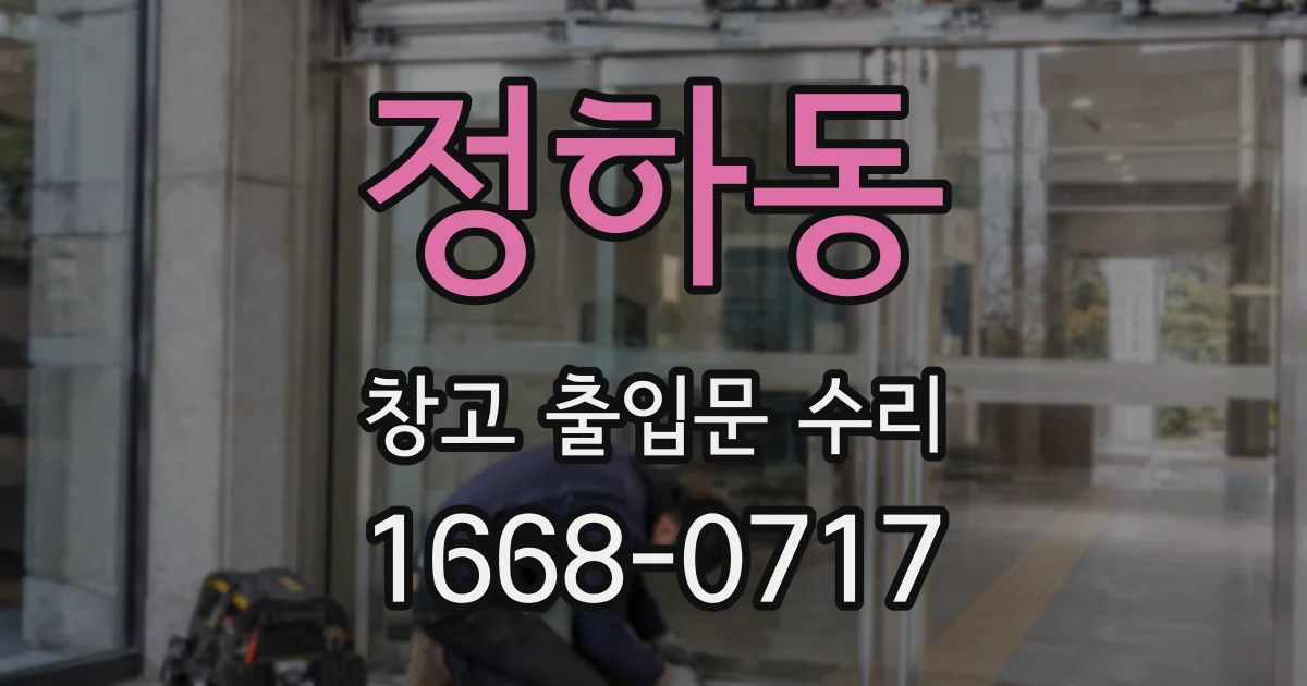 정하동 창고 출입문 수리