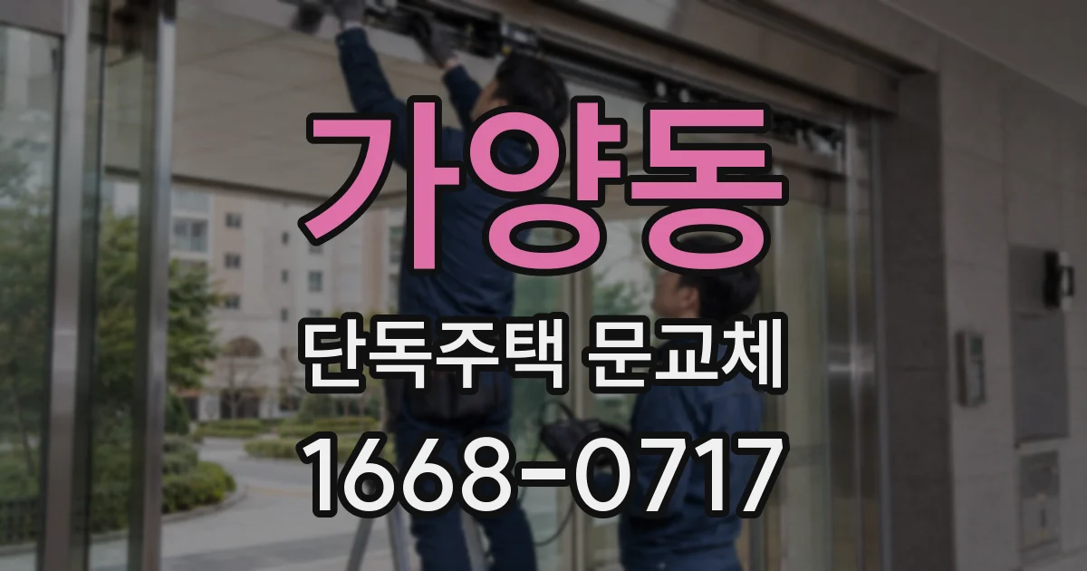 가양동 단독주택 문교체