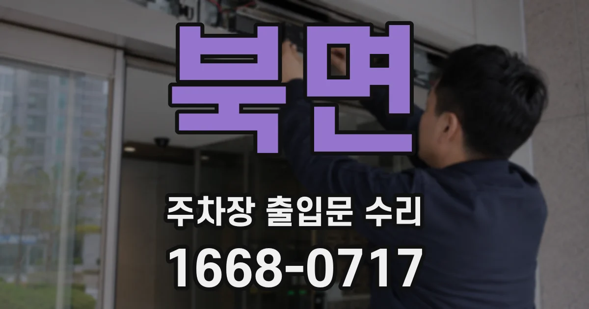 북면 주차장 출입문 수리