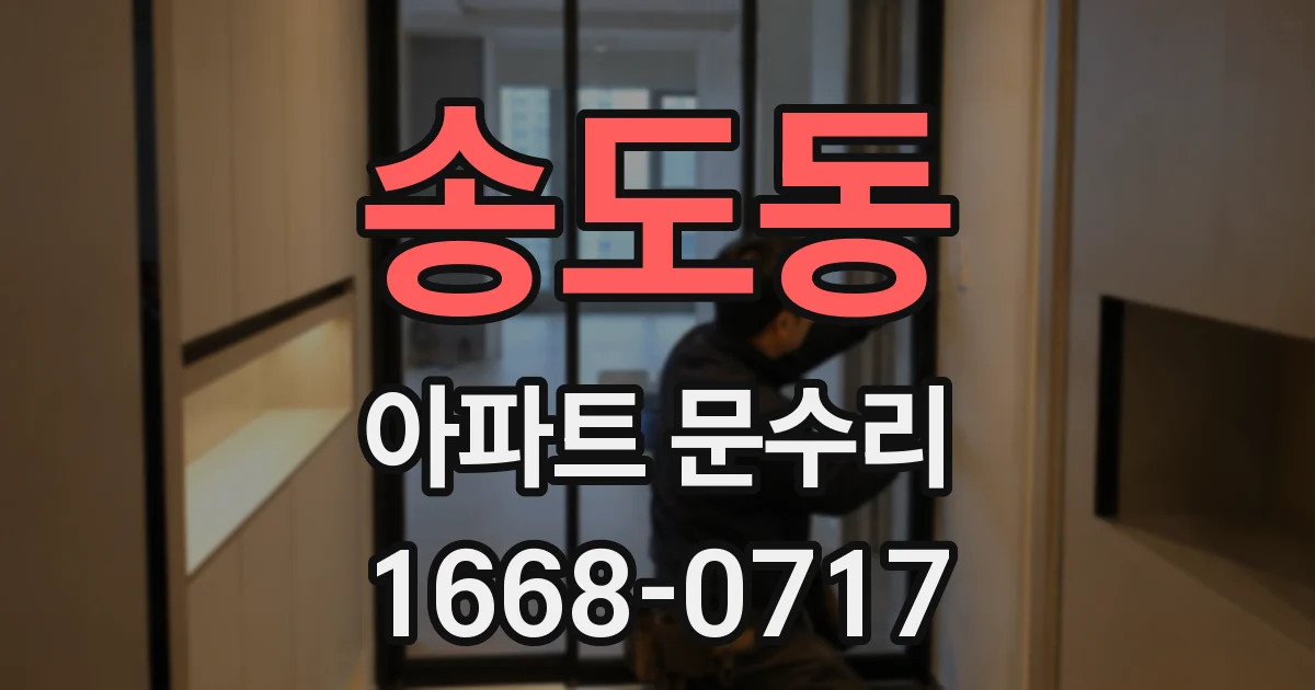 송도동 아파트 문수리