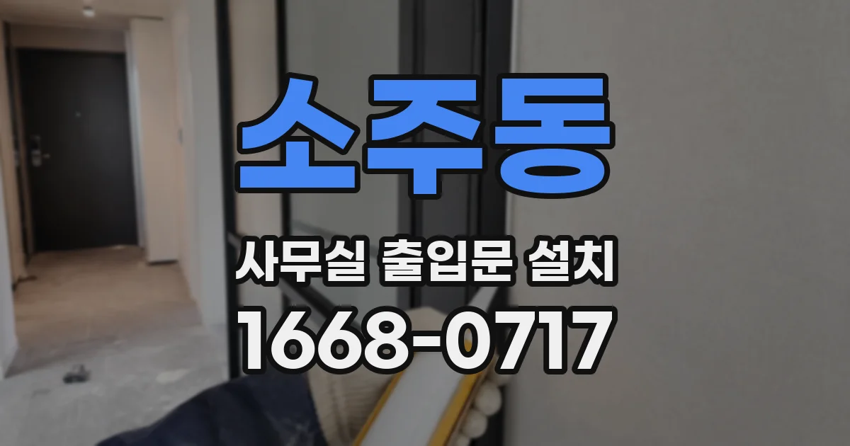 소주동 사무실 출입문 설치