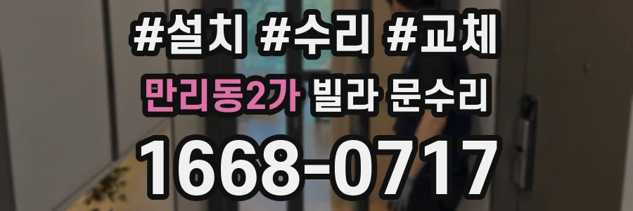 만리동2가 빌라 문수리