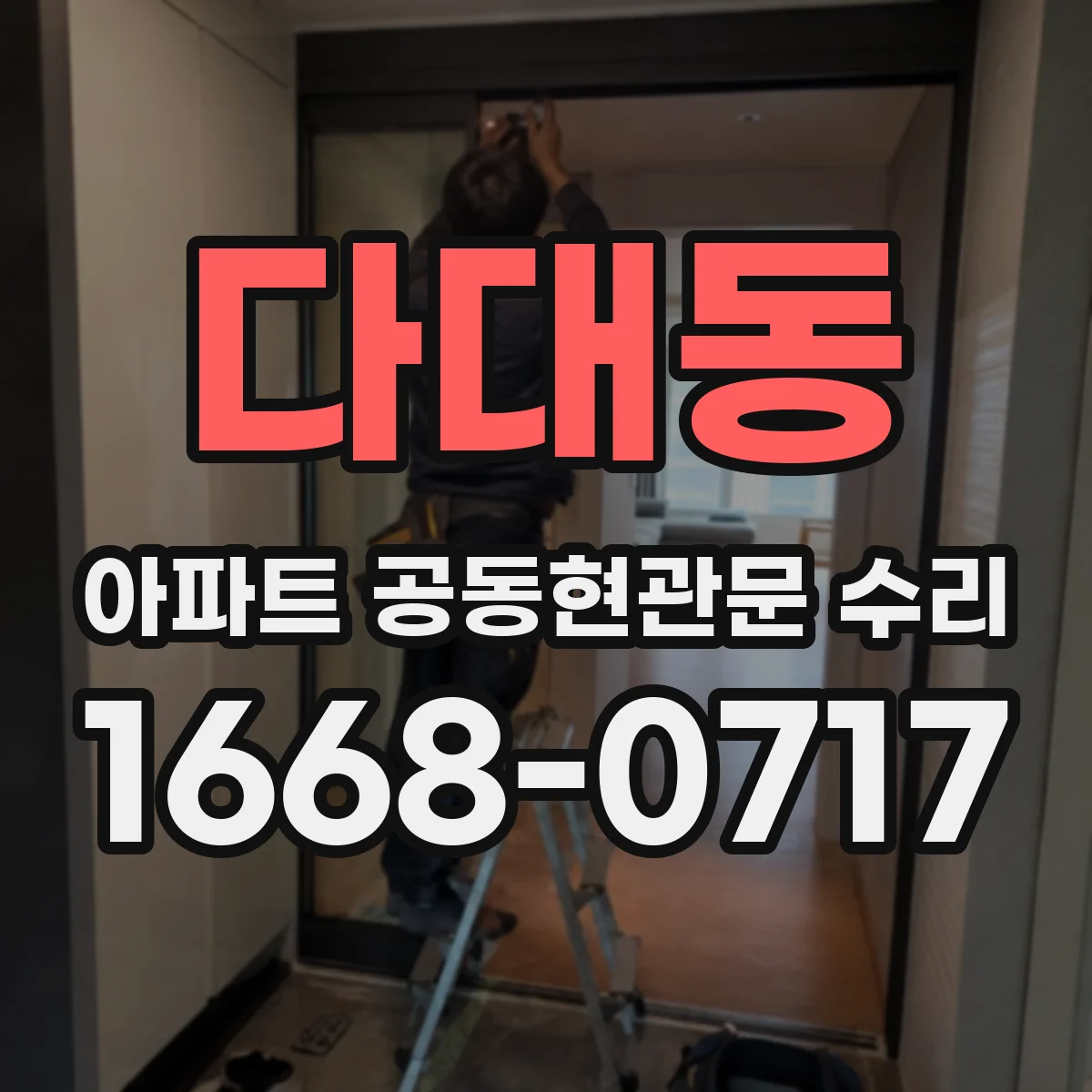 다대동 아파트 공동현관문 수리