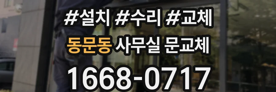 동문동 사무실 문교체