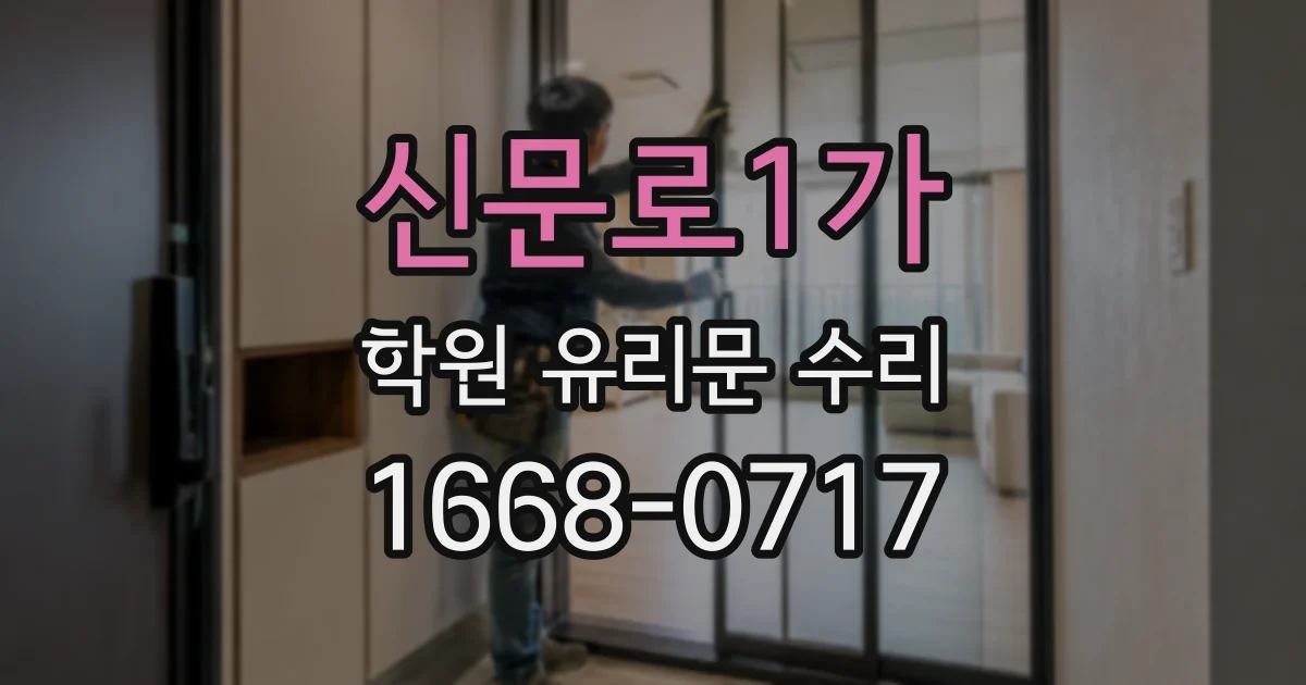 신문로1가 학원 유리문 수리