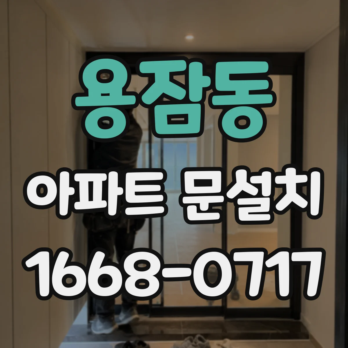 용잠동 아파트 문설치