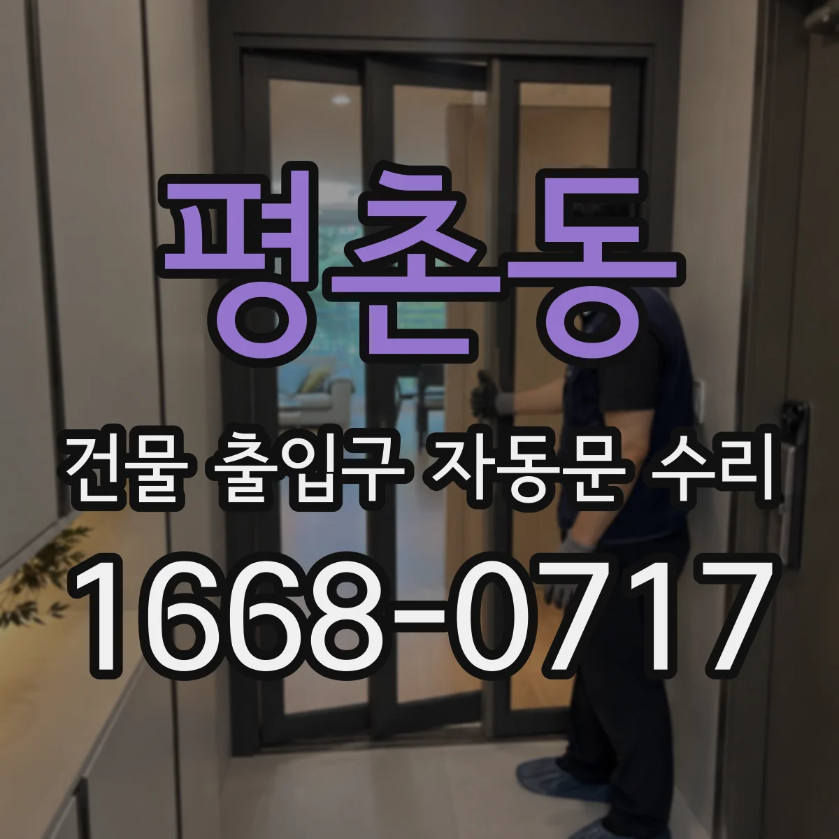 평촌동 건물 출입구 자동문 수리