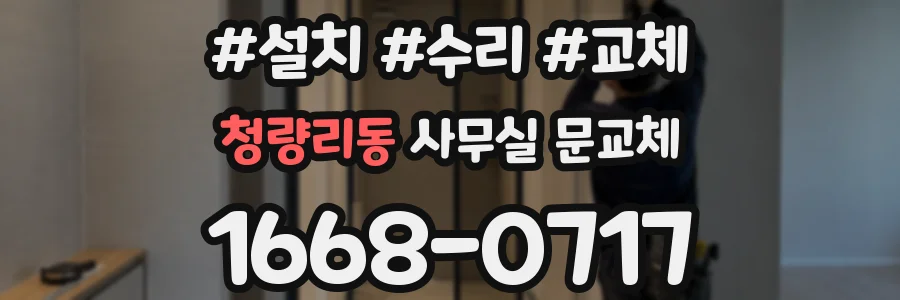 청량리동 사무실 문교체