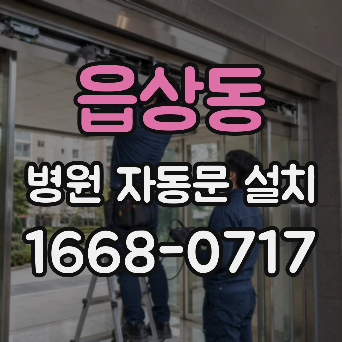 읍상동 병원 자동문 설치