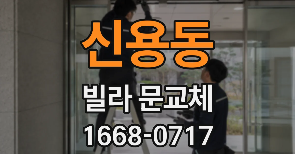 신용동 빌라 문교체