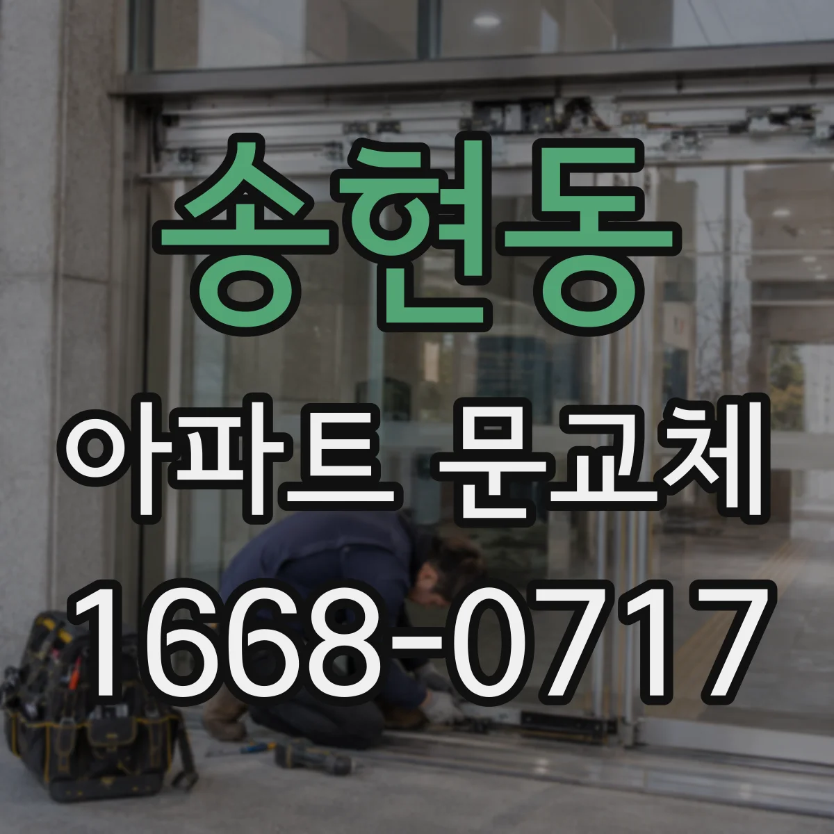 송현동 아파트 문교체