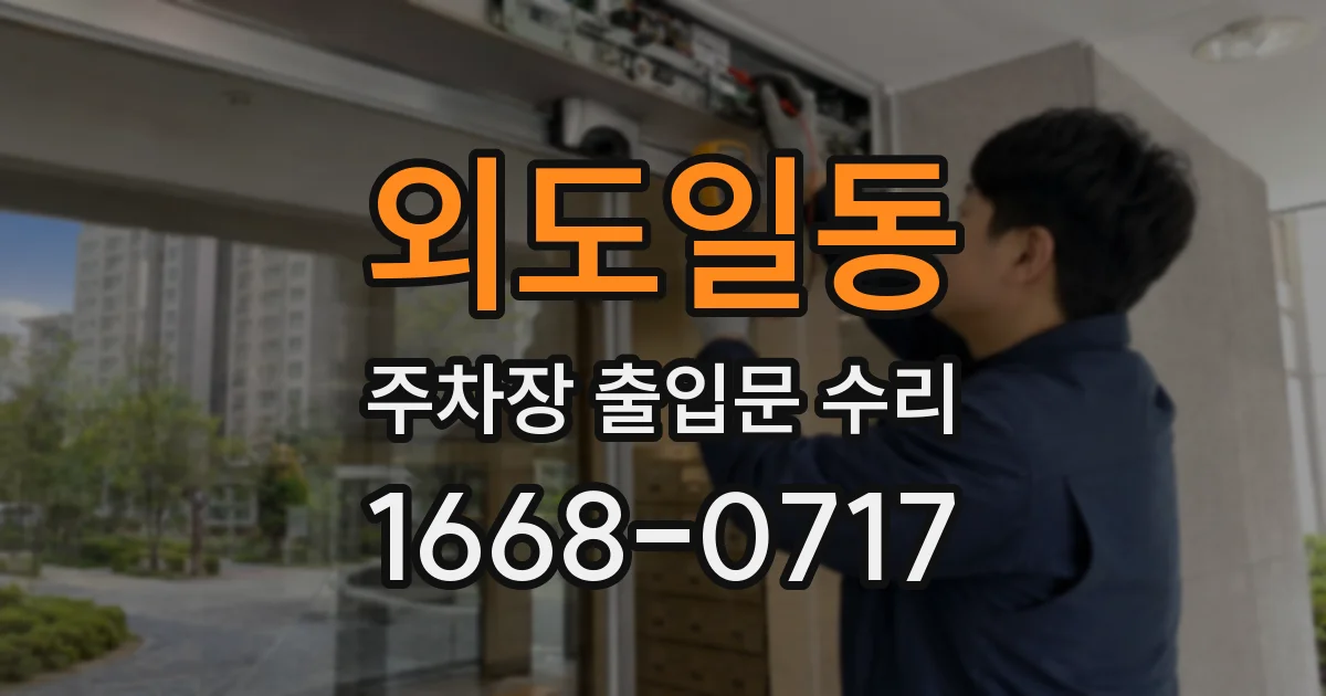 외도일동 주차장 출입문 수리