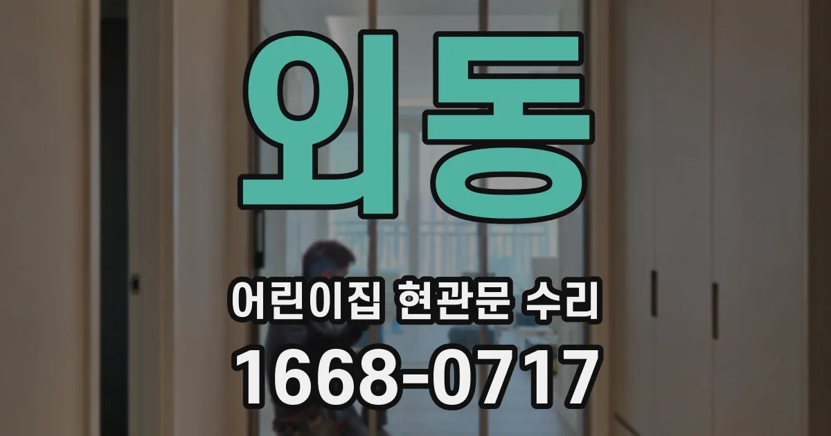 외동 어린이집 현관문 수리