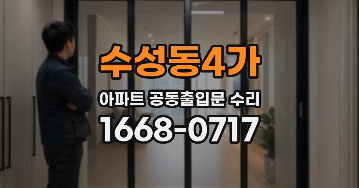 수성동4가 아파트 공동출입문 수리