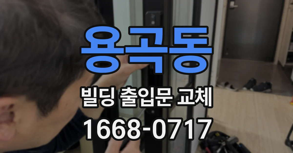 용곡동 빌딩 출입문 교체