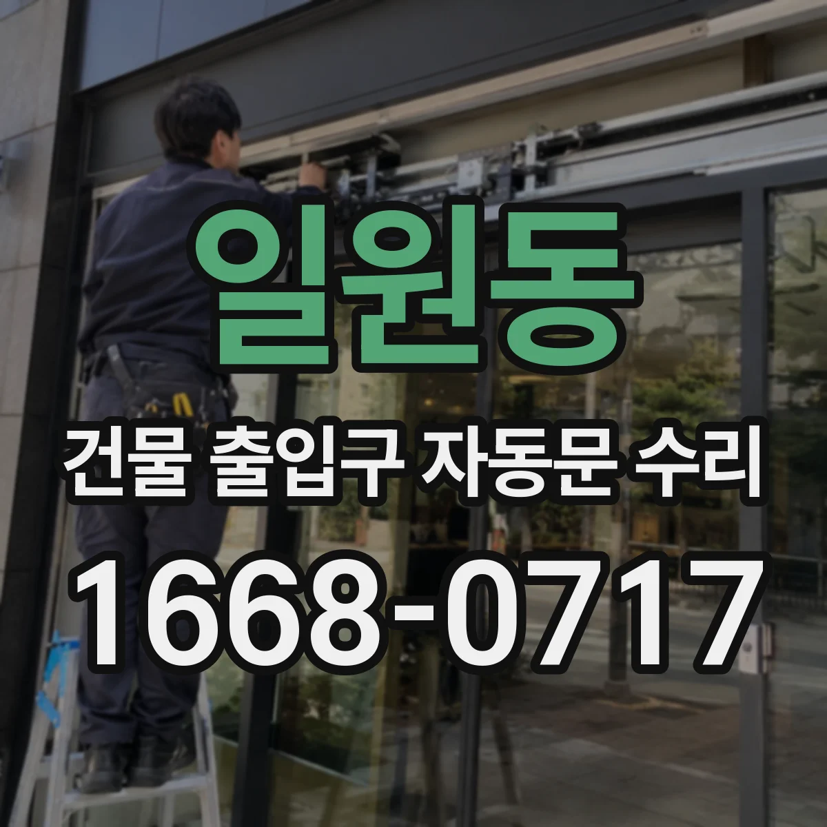 일원동 건물 출입구 자동문 수리