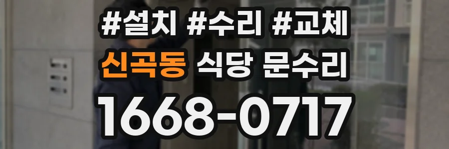 신곡동 식당 문수리