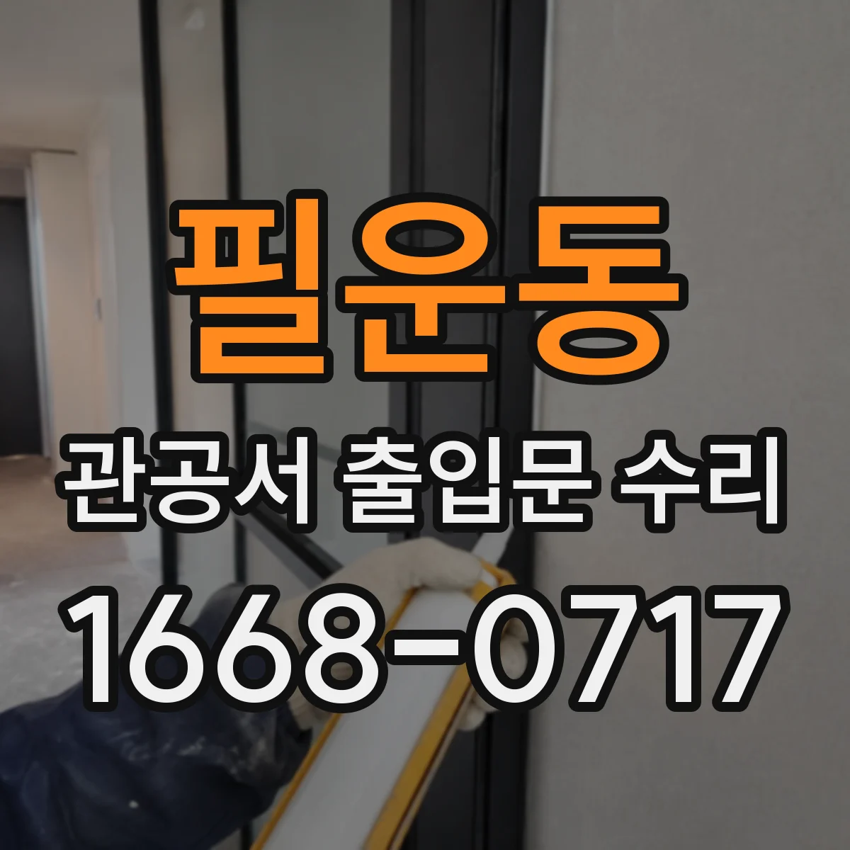 필운동 관공서 출입문 수리 민원 대기 동선 개선 연계 방법