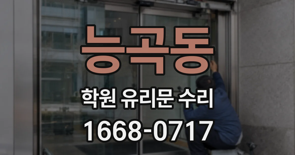 능곡동 학원 유리문 수리