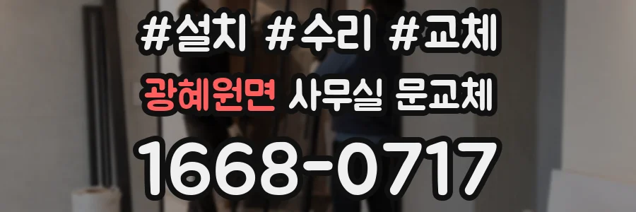 광혜원면 사무실 문교체