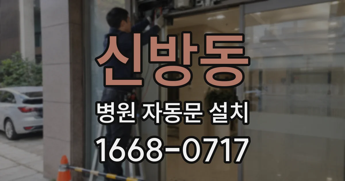 신방동 병원 자동문 설치