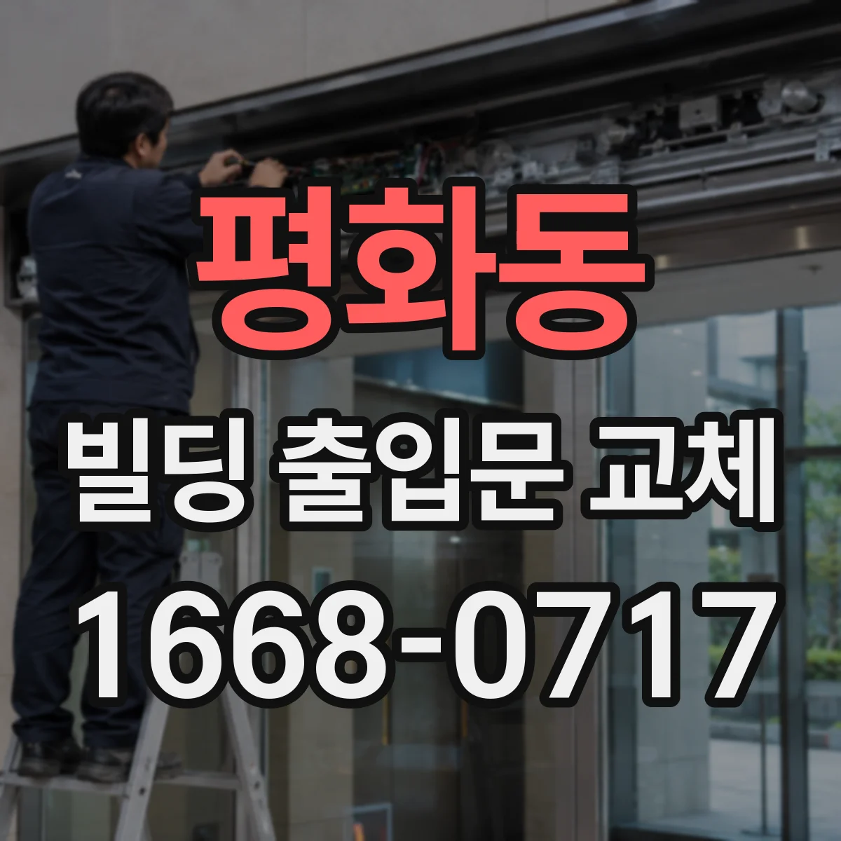 평화동 빌딩 출입문 교체