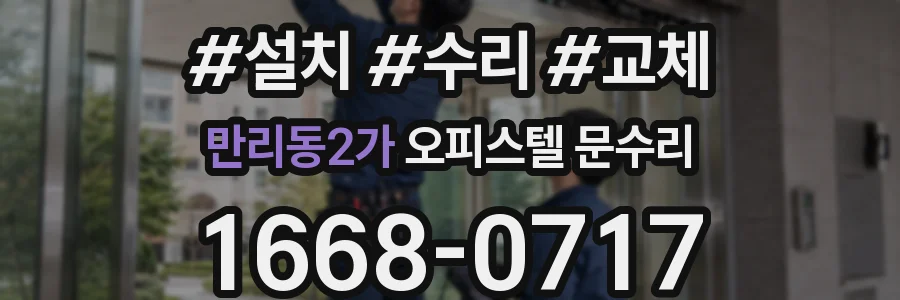만리동2가 오피스텔 문수리
