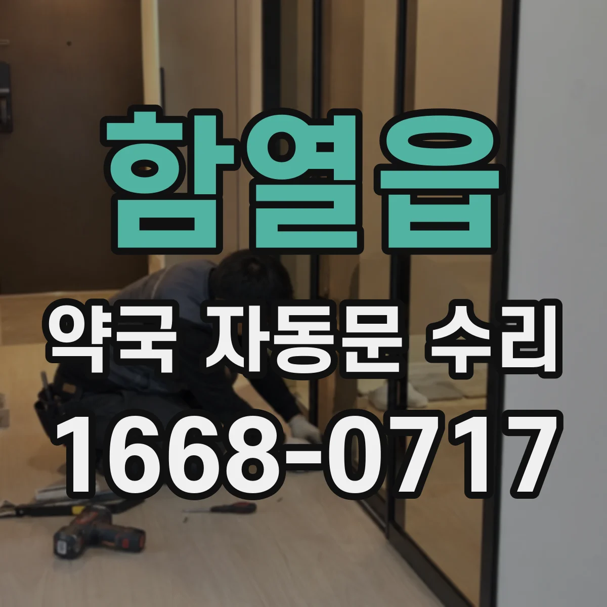 함열읍 약국 자동문 수리