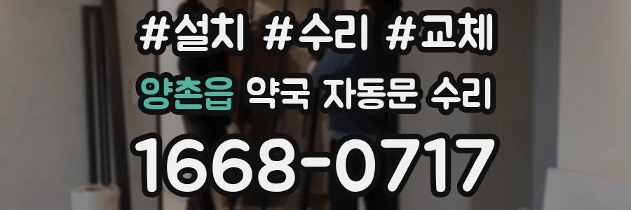 양촌읍 약국 자동문 수리