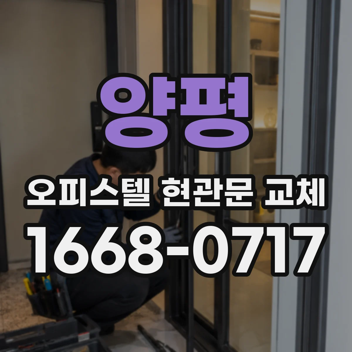 양평 오피스텔 현관문 교체 업체 AS 범위에 포함되는 항목 점검